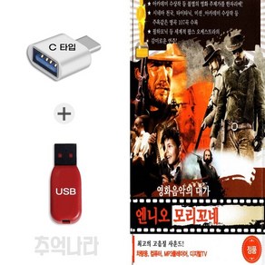 [AP] C 타입 노래칩 영화음악의 대가 엔니오 모리꼬네
