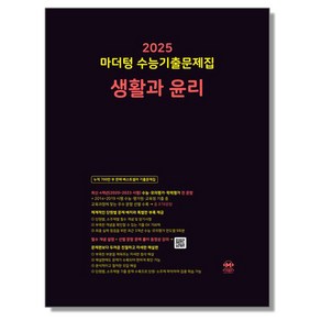 마더텅 생활과 윤리 2025 수능, 1개