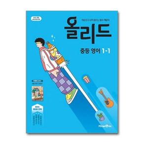 [미래엔에듀] 올리드 중등 영어 1-1(미래엔 교과서 문영인)(2025년 중1 적용)