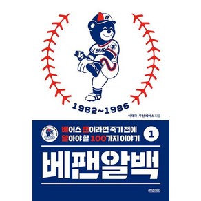 [휴먼큐브]베팬알백 1 : 1982~1986 베어스 팬이라면 죽기 전에 알아야 할 100가지 이야기