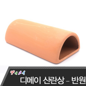 디메이 안시 산란상 갈색 반원 TW1404