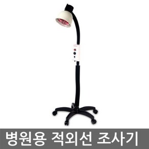 국산 병원용 적외선 조사기 필립스 250W 적외선램프, 1개