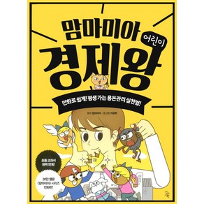 맘마미아 어린이 경제왕:만화로 쉽게! 평생 가는 용돈관리 실천법!, 진서원