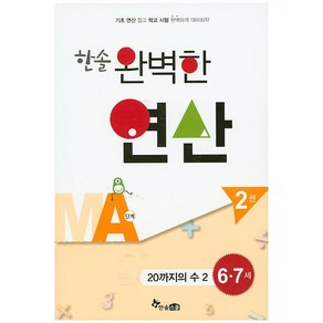 한솔 완벽한 연산 MA단계 2(6 7세): 20까지의 수 2