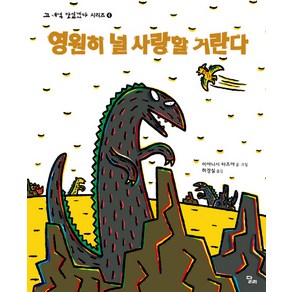 영원히 널 사랑할 거란다