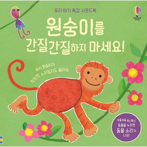 우리 아기 촉감 사운드북 원숭이를 간질간질하지 마세요!