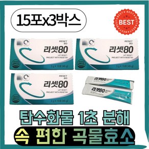 [정품] 1초 탄수화물 분해 I리셋80I 2+1 구성 다이어트 곡물효소, 45개