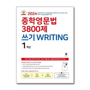 제이북스 마더텅 중학영문법 3800제 쓰기 WRITING 1학년 2023 중등 중1 영어 문제집 책, 단일상품단일상품