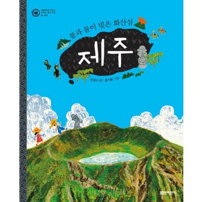 제주:불과 물이 빚은 화산섬, 열린어린이, 그림책으로 만나는 우리의 세계 유산 시리즈