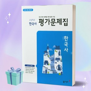 2023년 동아출판 고등학교 한국사 평가문제집 (노대환 교과서편) ++안전배송 ++빠른배송, 역사영역