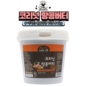 [홈베이킹레시피] 코리넛 땅콩버터 (미국산 볶음땅콩 75%), 1개, 2kg