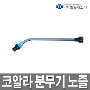 한일 압축분무기 분사구 코알라분무기 분무기 노즐