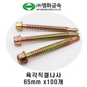 (주)명화금속 육각직결나사 판넬나사 65mm x100개