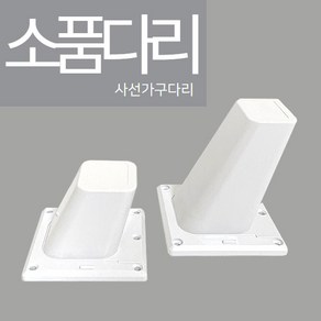 철물프렌드 사선소품다리 가구발 플라스틱발통 인테리어가구다리 리폼 DIY, 사선소품다리(중)백색_100mm용 <1개>