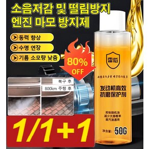 1/1+1 엔진 고효율 내마모제 보호제 50g 가솔린 엔진보호제 마모 보호제, 50g*1개, 2개