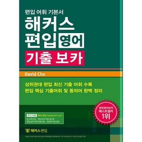 해커스 편입 기출 보카, 해커스편입