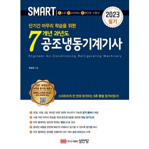 2023 스마트7개년 과년도 공조냉동기계기사 필기