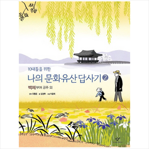 10대들을 위한나의 문화유산답사기 2: 백제 공주 부여 외