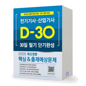 2025 D-30 전기기사 전기산업기사 30일 단기완성 필기 듀오북스, 제본안함