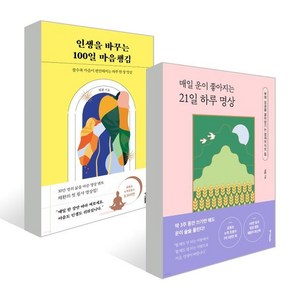 매일 운이 좋아지는 21일 하루 명상 + 인생을 바꾸는 100일 마음챙김 세트, 채환 저, 중앙북스(books)