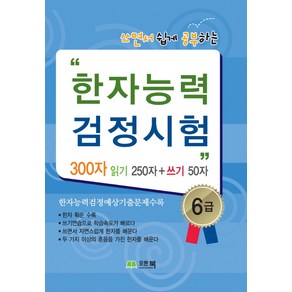 쓰면서 쉽게 공부하는 한자능력 검정시험 6급, 모든북