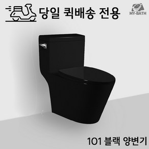 퀵 배송 / [DSC 101 블랙 원피스 일체형 양변기] 인테리어 검정 변기 단품 셀프 시공 교체 설치 가정용 업소용 공공 화장실 저렴한 가성비 좌변기 대변기