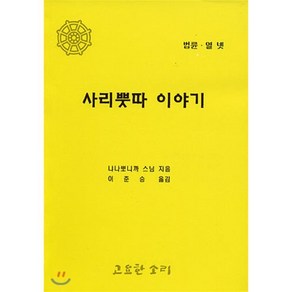 사리뿟따 이야기, 고요한소리