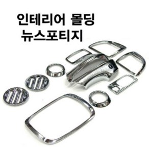 경동 K-273 뉴스포티지(2004.08~2010.03) 인테리어 몰딩 바이저 썬바이저 스포일러