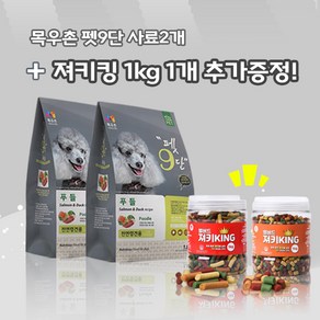 목우촌 펫9단 푸들전용(1.8kg) 2개 + 벨버드져키킹(1kg)1개 강아지간식 무료증정 사료, 1.8kg, 오리