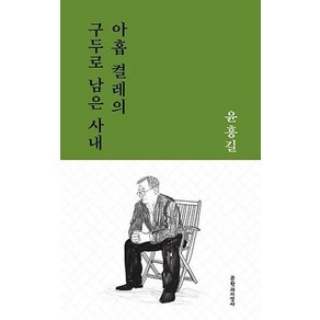 아홉 켤레의 구두로 남은 사내(문지작가선 5)