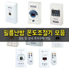 써브텍 우리엘 필름난방용 바닥난방 개별난방 디지털+아날로그 온도조절기 모음 4kw 6kw