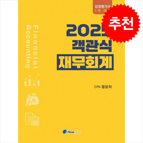 2025 황윤하 객관식 재무회계 + 쁘띠수첩 증정, 하우패스