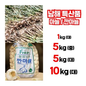 남해 해풍 마늘 깐마늘, 1개, 1kg(대)