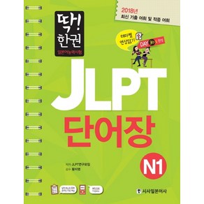 딱! 한권JLPT 일본어능력시험 단어장 N1