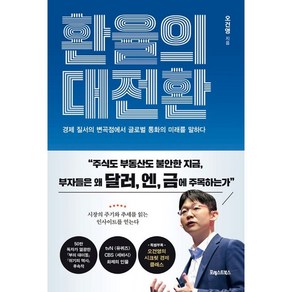 환율의 대전환:경제 질서의 변곡점에서 글로벌 통화의 미래를 말하다, 환율의 대전환, 오건영(저), 포레스트북스