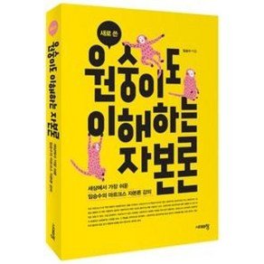 새로 쓴 원숭이도 이해하는 자본론, 임승수