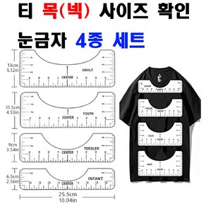 당일발송 최신형 A-151 티 목( 넥 ) 둘레 측정 사이즈 확인 티눈금자 4종 세트 쏘잉 소잉 SEWING 미싱 그레이딩자 의상디자인 의류학과 의상학과, 1개