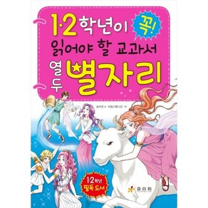 1 2학년이 꼭 읽어야 할 교과서 열두 별자리, 효리원