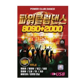 큐뮤직 파워클럽댄스 8090+2000 100곡 USB