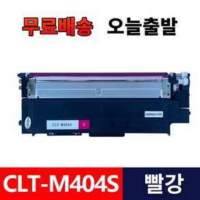 삼성전자 CLT-K404S 프린터 호환 토너 검정+노랑+빨강+파랑 4색세트 토너 CLT-M404S/Y404S/C404S