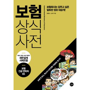 보험상식사전:보험회사는 감추고 싶은 알토란 정보 대공개