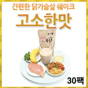 [이지푸드] 한끼뚝닭 리얼 닭가슴살 쉐이크 고소(30팩), 30개, 단일선택, 300g