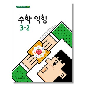 초등학교 수학 교과서(수학익힘) 3-2 아이스크림 김성여