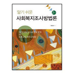 NSB9788999705991 새책-스테이책터 [알기 쉬운 사회복지조사방법론] -2판--학지사-황성동 지음-사회복지학-20150310 출간-판형 188x, 알기 쉬운 사회복지조사방법론, 알기 쉬운 사회복지조사방법론