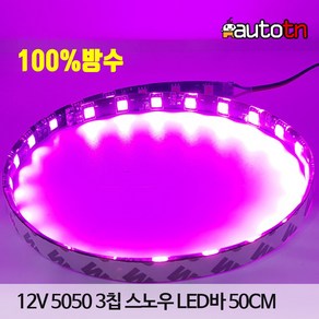 CD 오토바이 자동차 12v 5050 3칩 실리콘 플렉시블 방수 움직이는 스노우 50cm LED바, 1개, 화이트