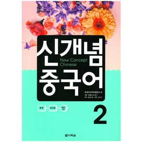 신개념 중국어 2, 다락원