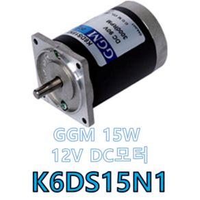 K6DS15N1 GGM DC 12V 15W DC모터 (감속기 미결합타입), 1개