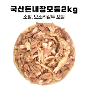 국산 돈내장모듬 2kg 돼지소창 오소리감투 슬라이스, 1개