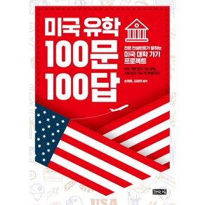 미국 유학 100문 100답:전문 컨설턴트가 말하는 미국 대학 가기 프로젝트, 책읽는귀족, 손재호, 김정아