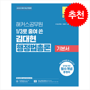 2025 해커스공무원 3분의 1로 줄여 쓴 김대현 행정법총론 기본서 + 쁘띠수첩 증정